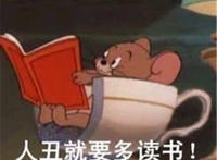 人丑就要多读书(米老鼠表情)