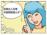 邪恶漫画：兴奋和兴奋