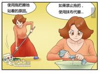 邪恶漫画：拖把防治法