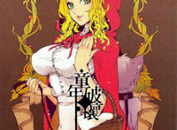 小红帽h本子:又是一个毁童年的系列