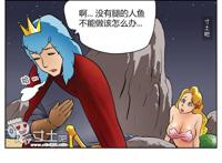 邪恶漫画全集：海鲜王子