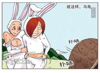 邪恶漫画：乌龟的毅力