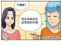 邪恶漫画：纳豆迷