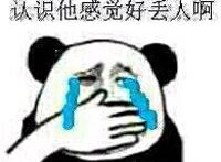 好丢人表情图片