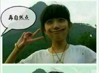 诸暨斗岩:Mine_清翼 笑容太勉强了自然点，再自然点 -_-|