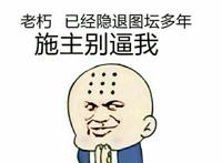 老衲已经隐退图坛多年,施主别逼我