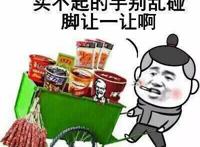 买不起的手别乱碰 脚让一让啊