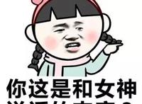 这就是你和女神说话的态度？
