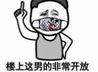 楼上这男的非常开放 搞基请联系他