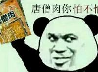 唐僧肉辣条，你怕不怕