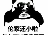 伦家还小啦，怎么可以看黄图图