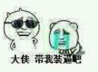 大侠 带我装逼吧