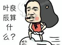 叶良辰算什么？
