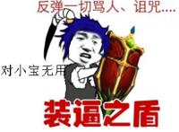 装逼之盾：反弹一切骂人、诅咒，对小宝无用