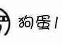 狗蛋儿~