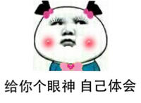 给你个眼神，自己体会