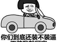 你们到底还装不装逼，不装我就回家