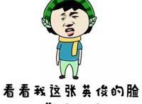 看看我这张英俊的脸，你怕不怕