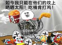 曾经有人比你还屌！如今我只能在他们的坟上晒晒太阳！吃桶肯打鸡！