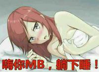 嗨你MB，躺下睡！