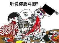 听说你要斗图？