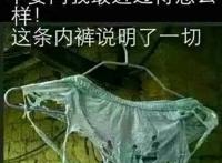 破烂的内裤搞笑图片