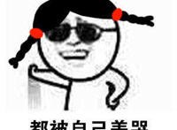 都被自己美哭了