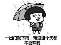 一出门就下雨，难道连个天都不喜欢我