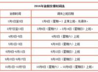 2016年放假时间安排表官方完整版，2016各节假日放假安排表大全