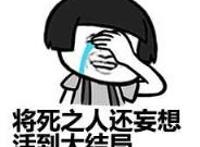 将死之人还妄想活到大结局