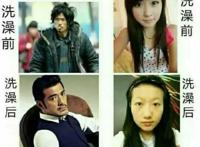 男人和女人的区别就是洗澡前跟洗澡后的变化