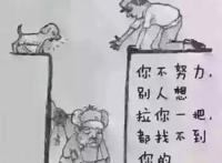 你不努力，别人想拉你一把都找不到你的手在哪里