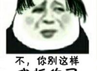 不，你别这样，我怕你了