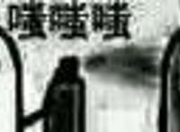 嗤嗤嗤，嗤你妈，嗤你咋地，你再嗤，我就嗤,两个人互喷