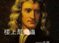 楼上是傻逼-牛顿。牛顿说得对-爱因斯坦