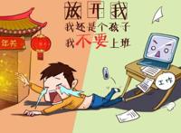 放开我，我还是个孩子，我不要上班