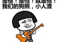 是他！是他！就是他！我们的狗熊，小人渣！,超级爆笑图片