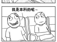 你觉得这个社会，专科一定就比本科差吗？