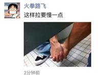 人生最浪漫的事情，就是和你手拉手，一起拉屎！