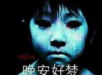 很恐怖的小孩子：晚安好梦