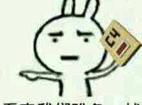 兔子拿着C4炸弹：看来我们难免一战