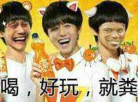 tfboys:好喝好玩就粪达