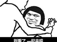 被按在地上：别看了一起来吧