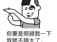 你要是照顾我一下，我就不搞大了