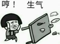 打翻桌子：哼！生气