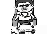 认我当干爹，包你有盗不完的图用