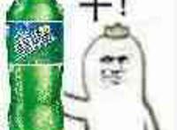 拿着雪碧：干！够份量才兄弟！