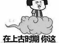 漂过：在上古时期，你这样会被拿去补天的