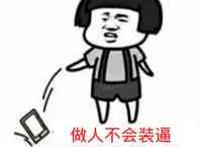 做人不会装逼，要手机有什么用