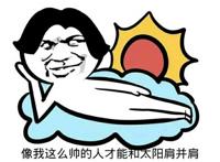 像我这么帅的人才能和太阳肩并肩